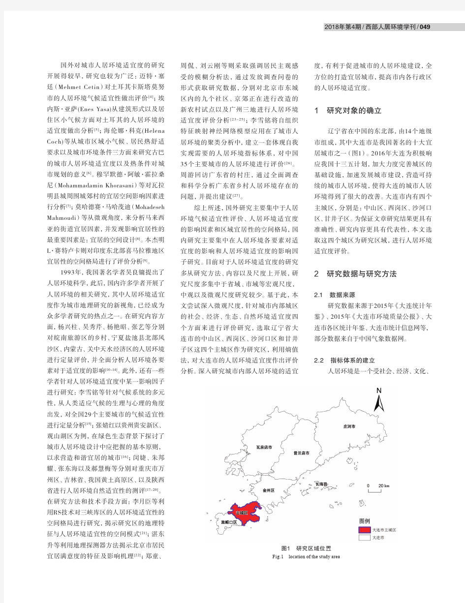 城市人居环境适宜度评价——以大连市内四区为例