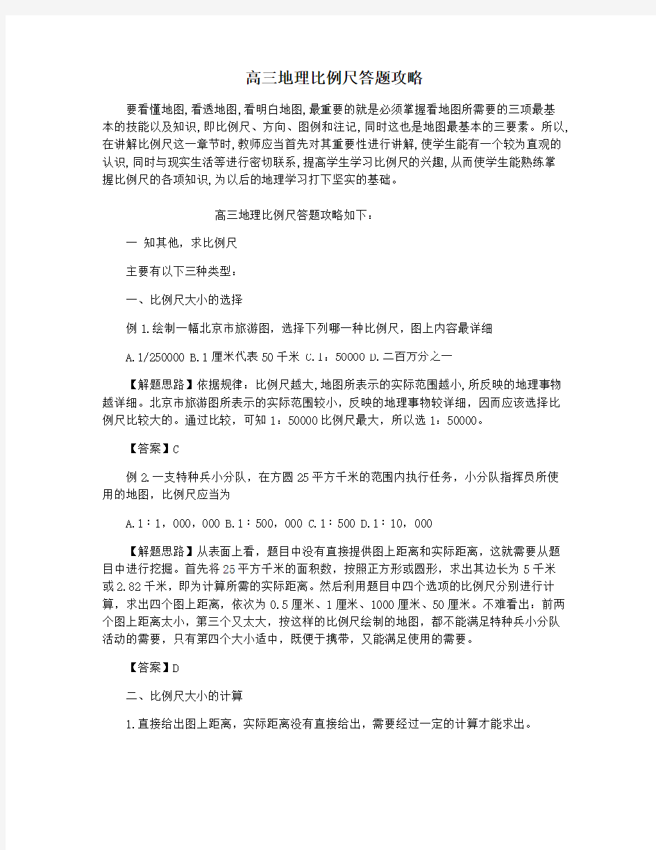 高三地理比例尺答题攻略