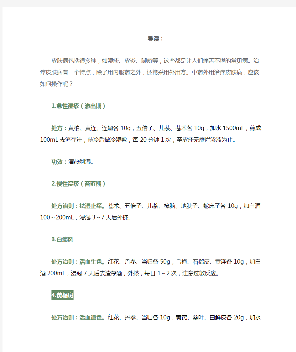 老中医：15个简便实用皮肤病外用方