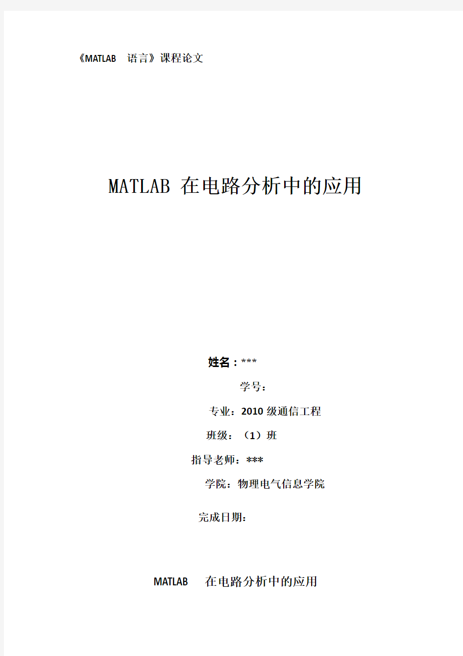 matlab在电路分析中的应用