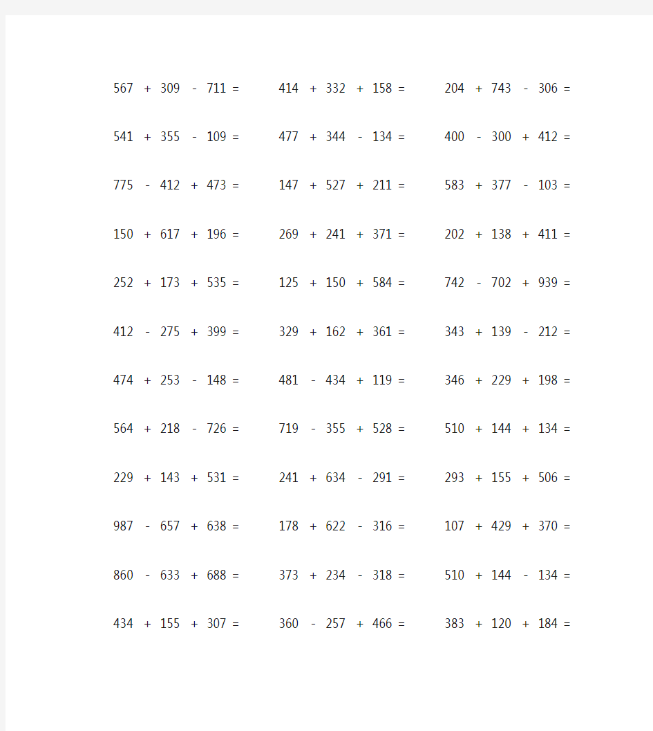 三个三位数加减法计算题100道 (93)