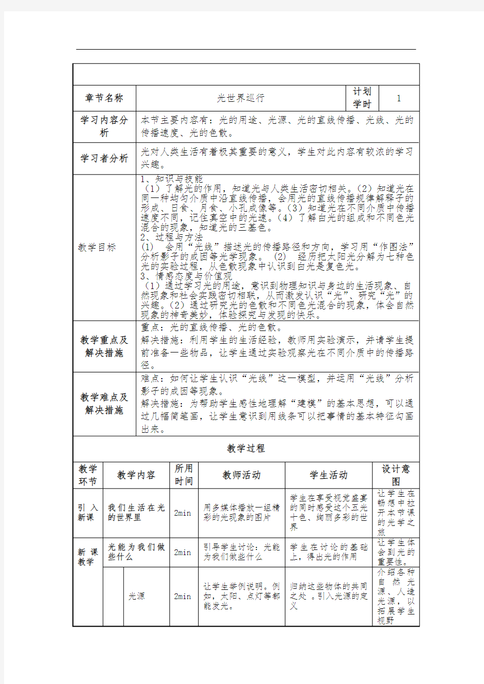 沪粤版初中物理八年级上册3.1  光世界巡行教案 