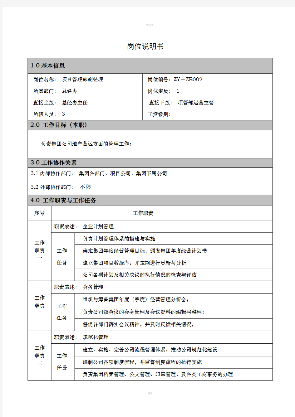 项目管理部经理岗位职责