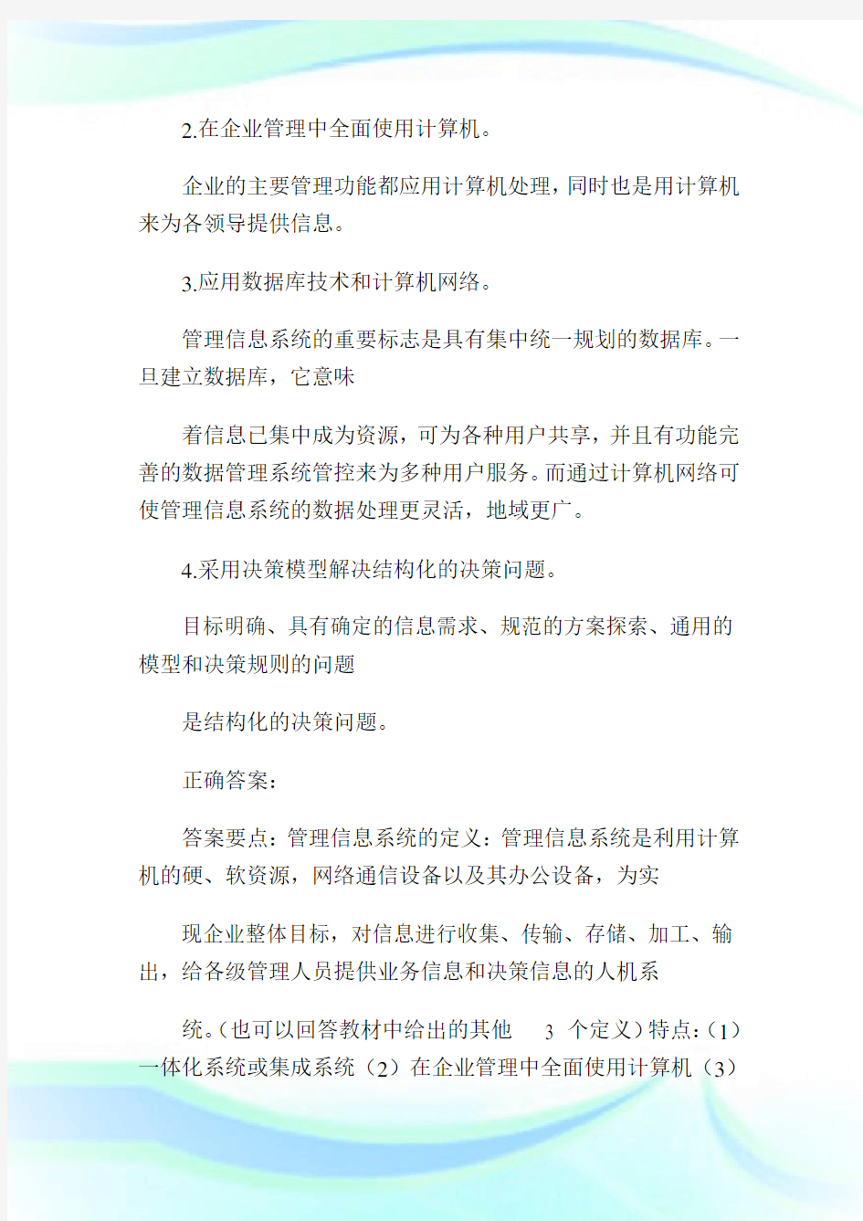 管理信息系统作业与答案1.doc