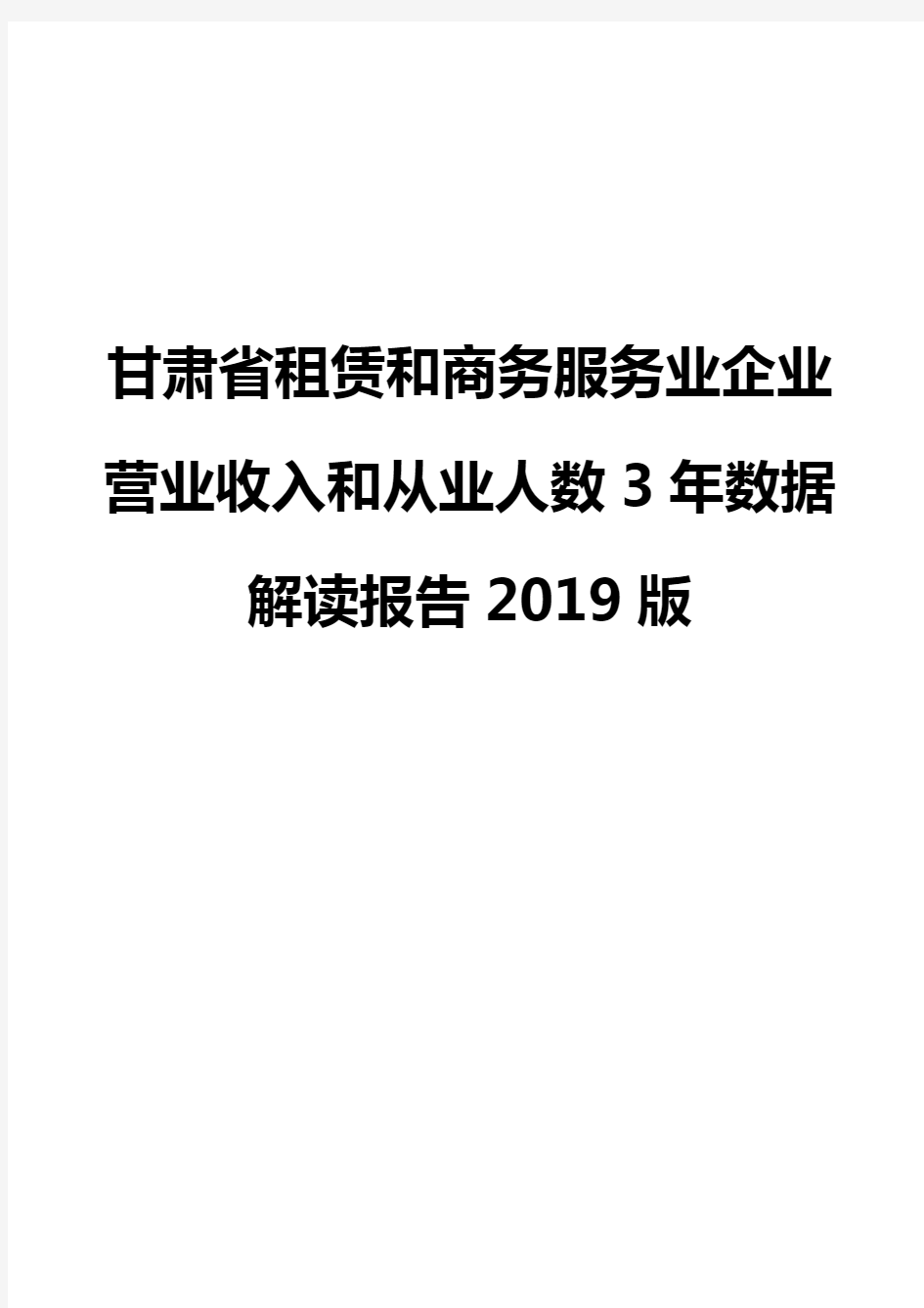 甘肃省租赁和商务服务业企业营业收入和从业人数3年数据解读报告2019版