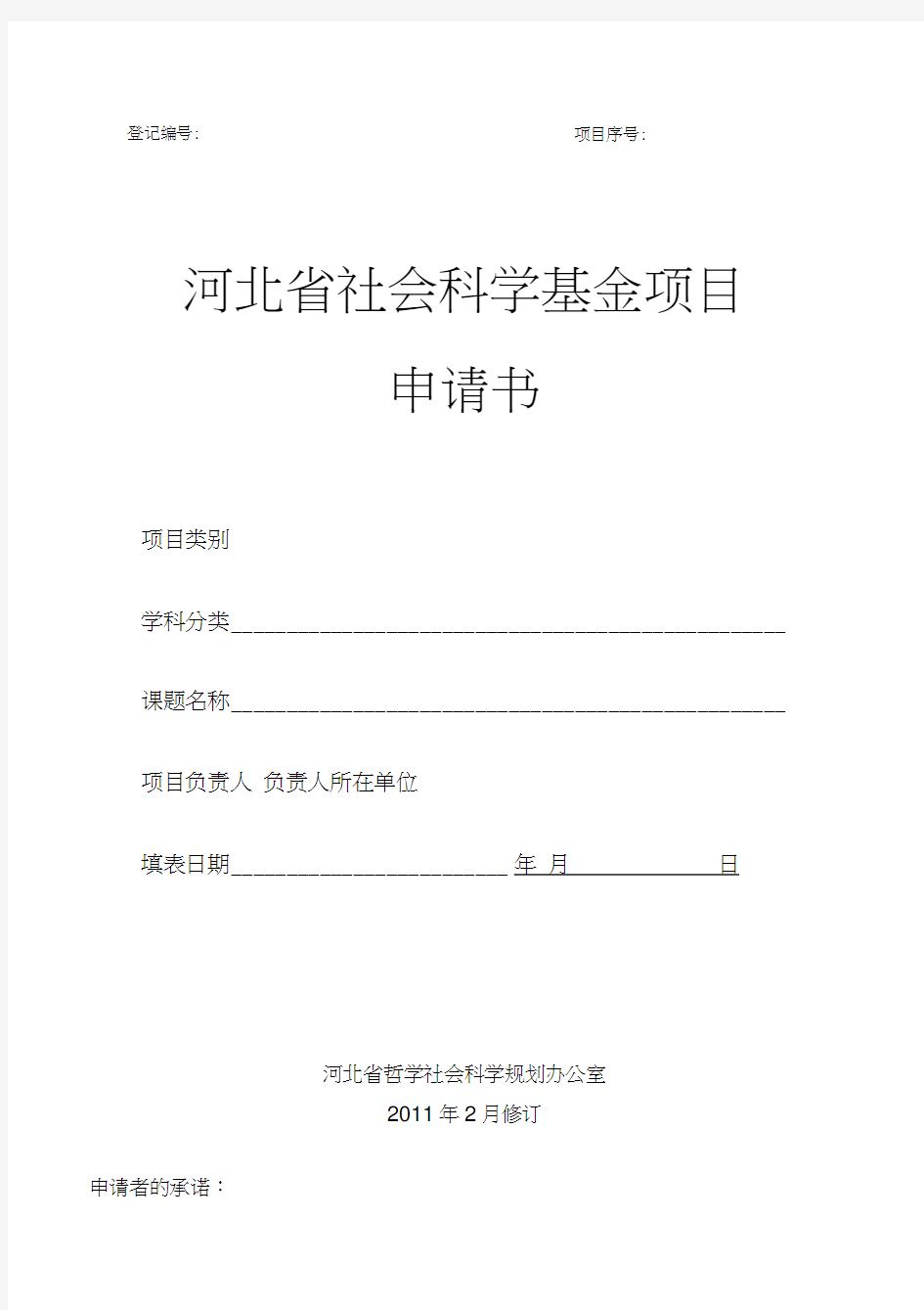 河北科技大学-1年省社科基金申报书最新版