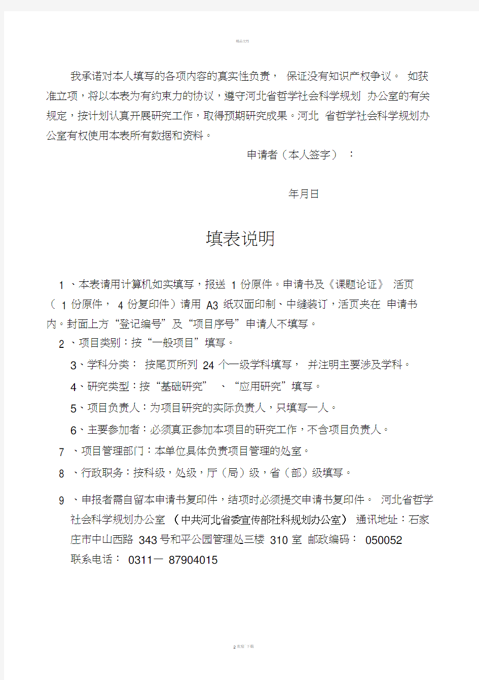 河北科技大学-1年省社科基金申报书最新版