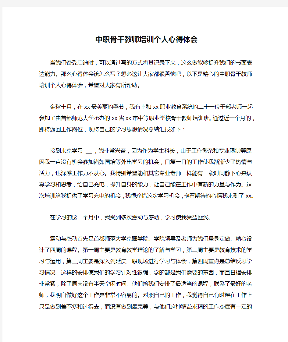 中职骨干教师培训个人心得体会