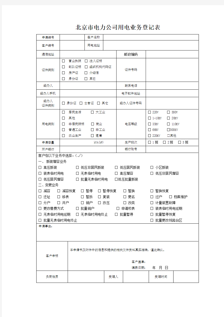 北京市电力公司用电业务登记表