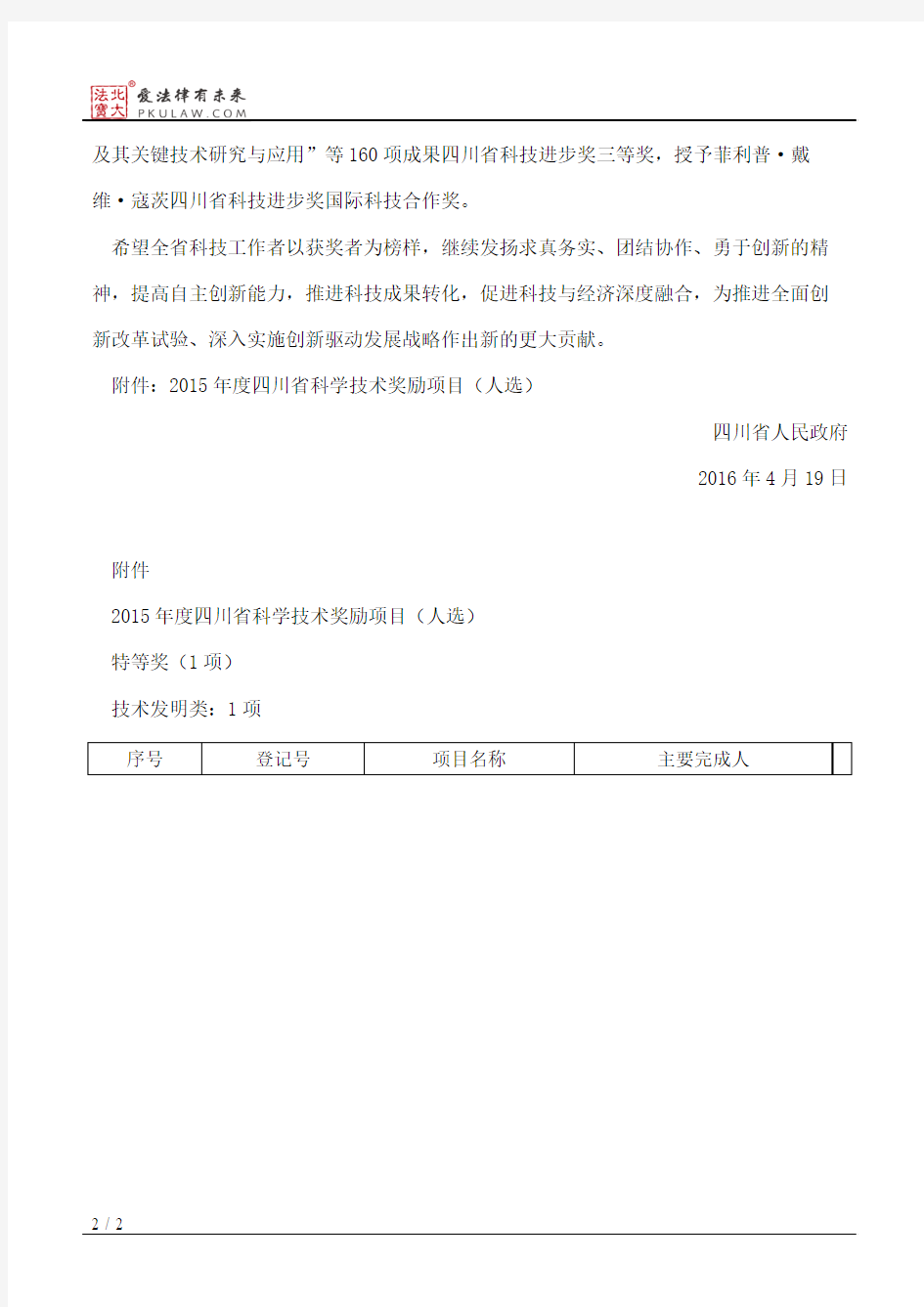 四川省人民政府关于授予2015年度四川省科学技术奖励的决定