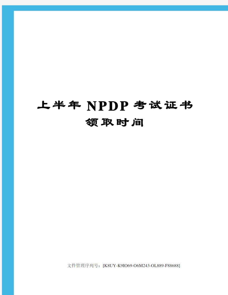 上半年NPDP考试证书领取时间