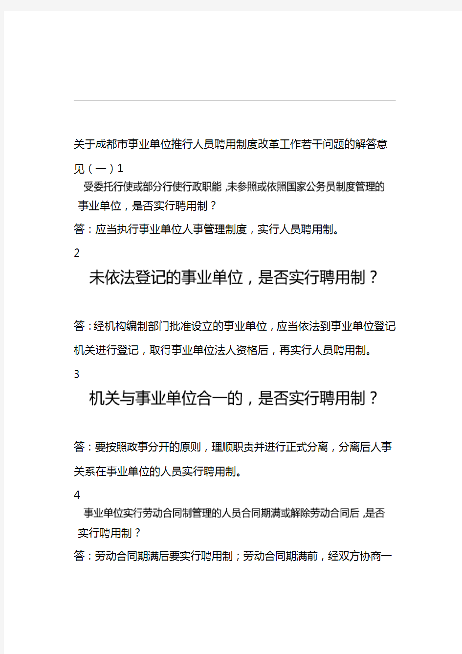 关于成都市事业单位推行人员聘用制度改革工作若干问题的解答意见