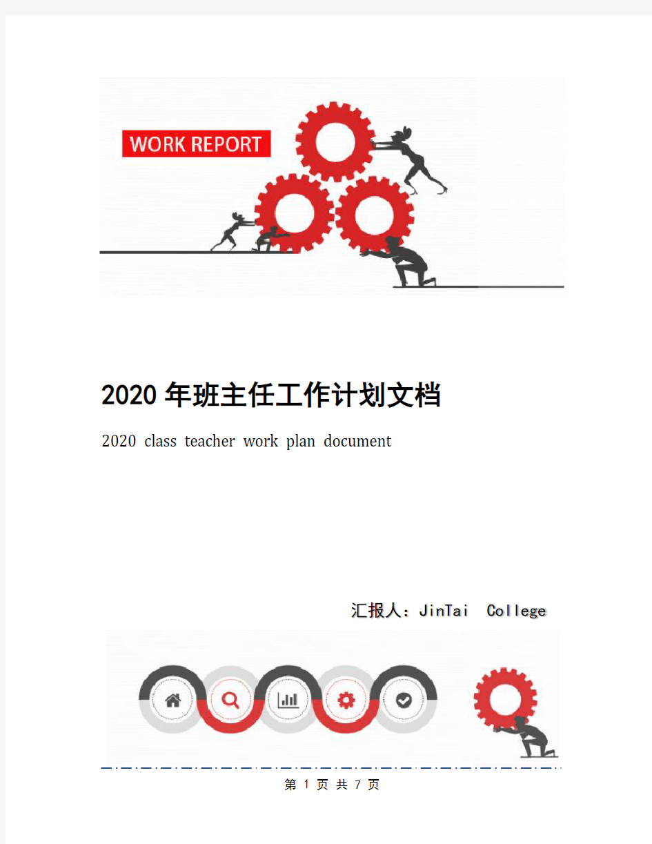 2020年班主任工作计划文档