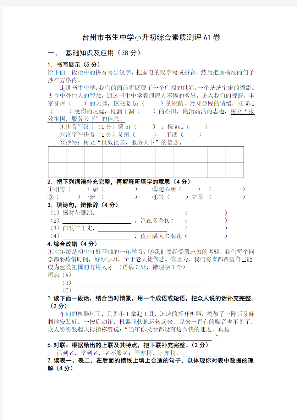 浙江省台州市书生中学小升初语文分班考