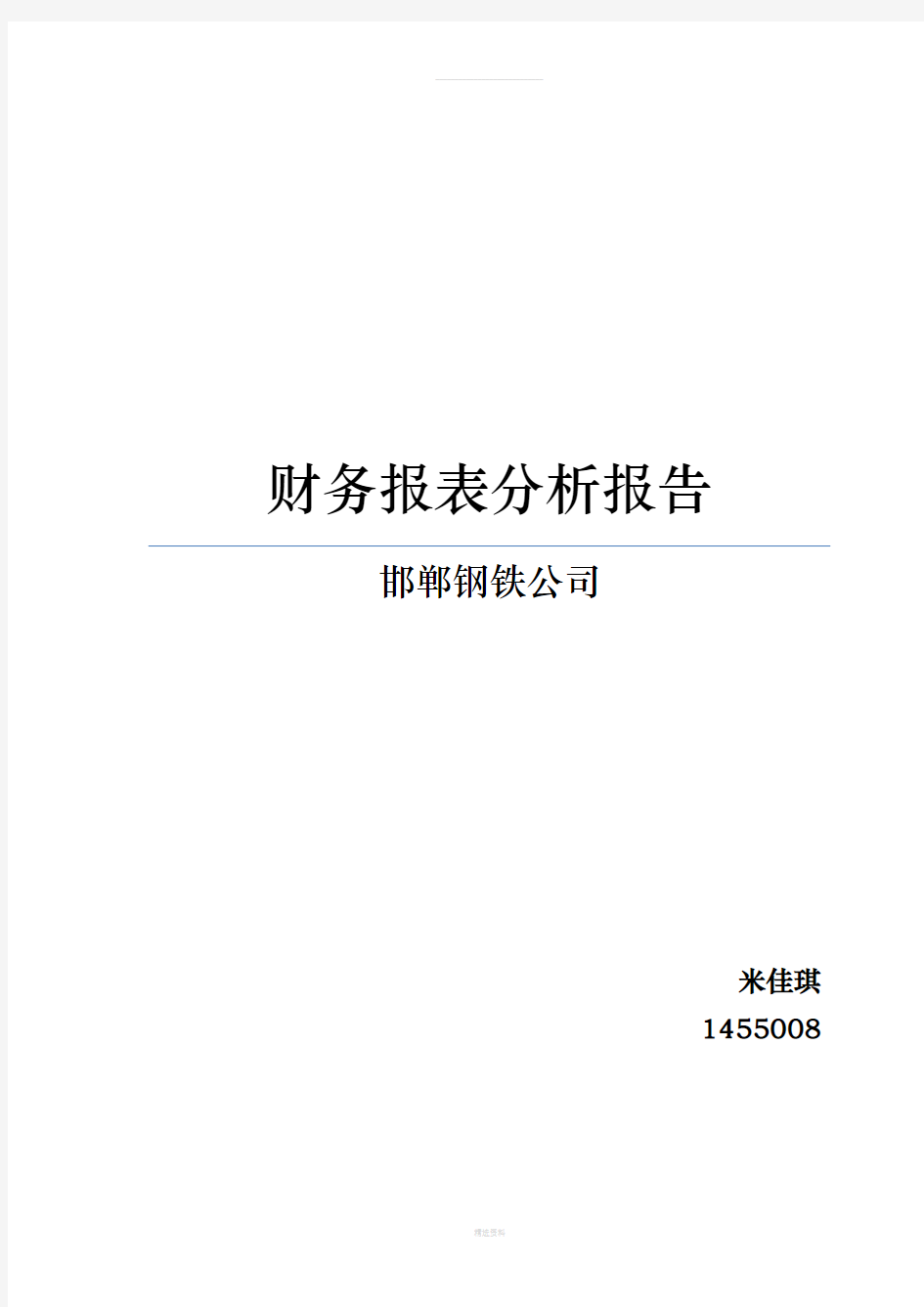 财务报表分析报告(1)