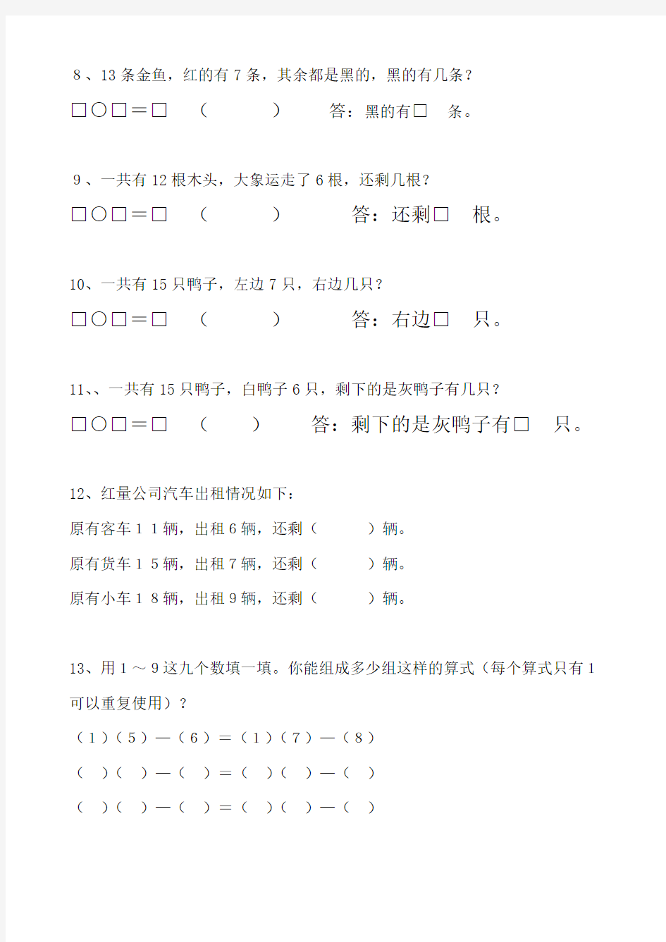 (完整版)暑假巩固练习题-一年级下册数学解决问题