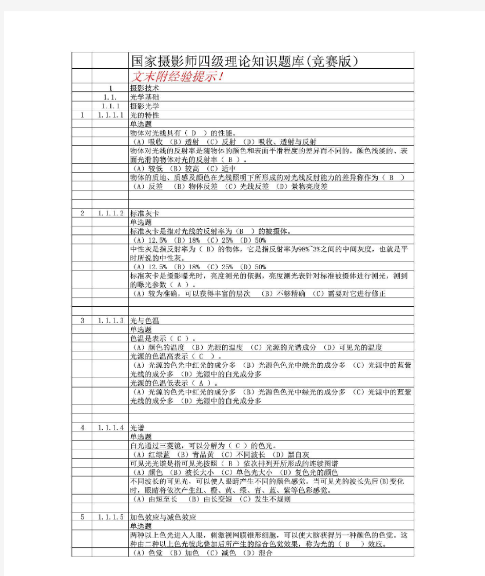 国家中级摄影师(四级)竞赛理论知识鉴定题库(含答案与考