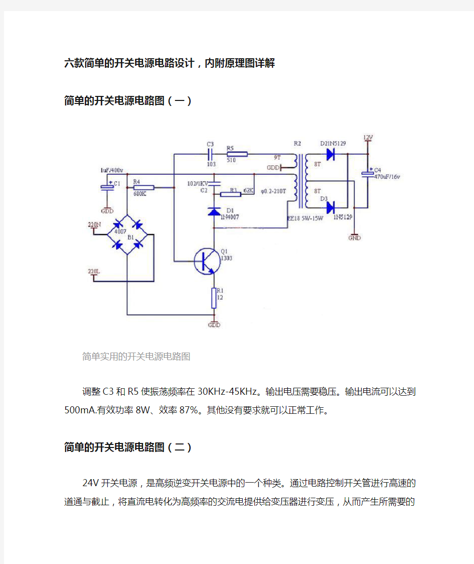 六款简单的开关电源电路设计,内附原理图详解