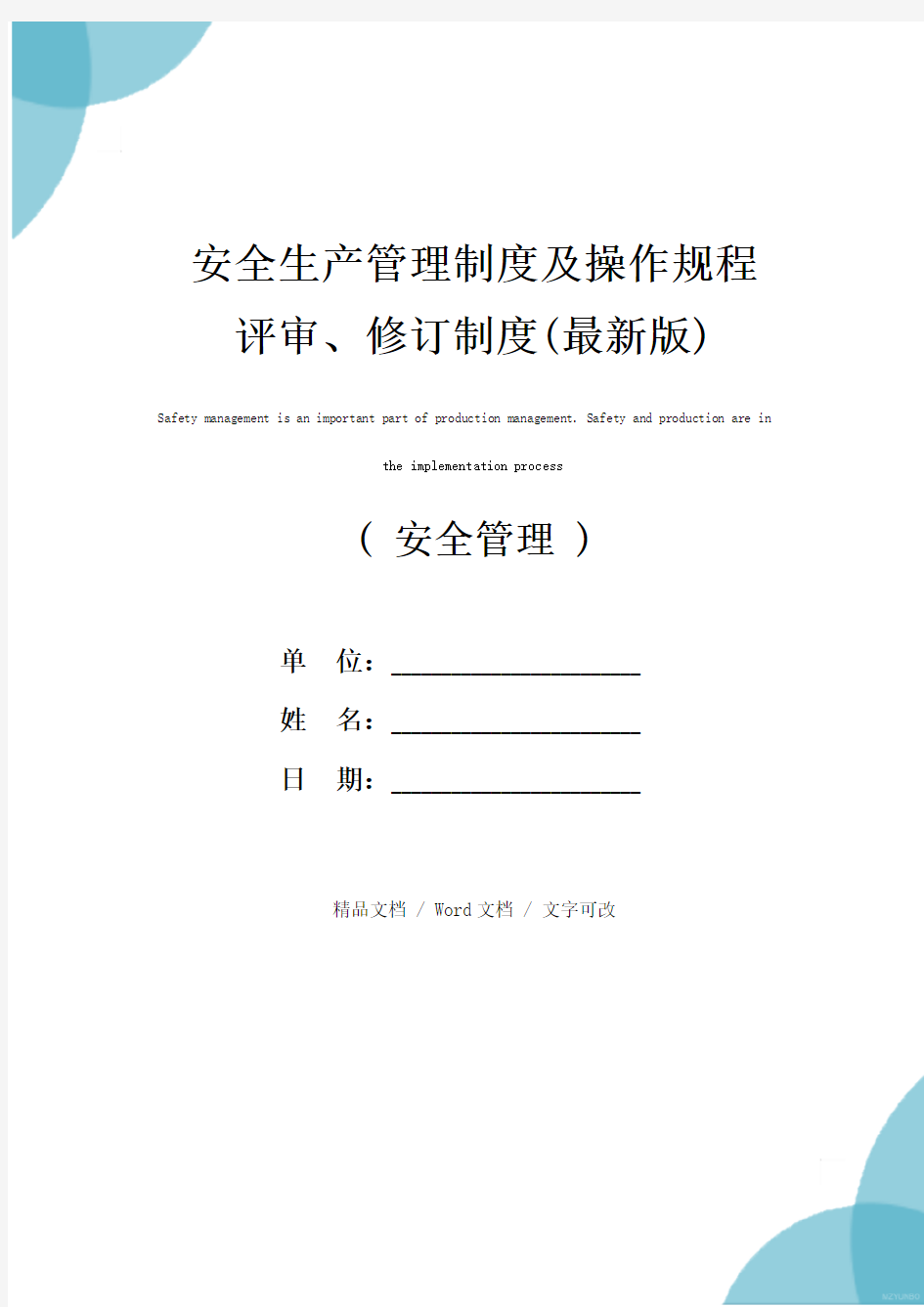 安全生产管理制度及操作规程评审、修订制度(最新版)