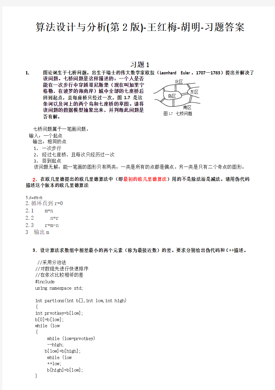 算法设计与分析(第2版)-王红梅-胡明-习题答案