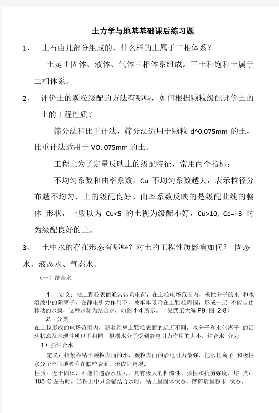 土力学与地基基础课后练习题.doc