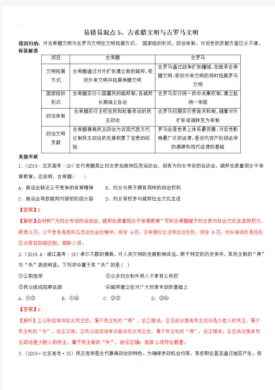 2020年高考历史易错易混突破专题05 古希腊文明与古罗马文明【附答案解析】