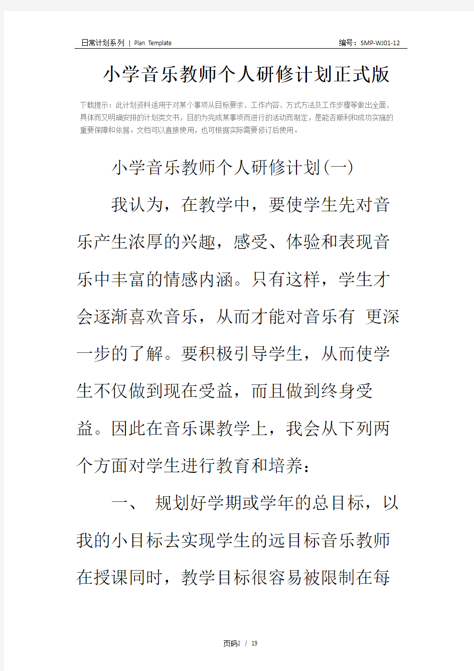 小学音乐教师个人研修计划正式版