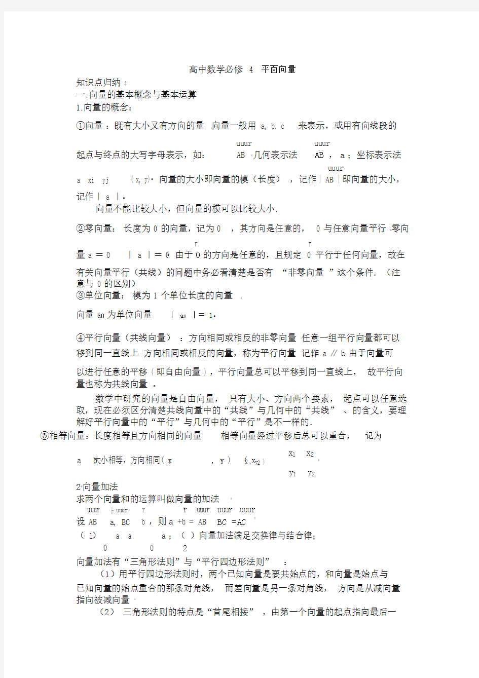 高中数学必修4平面向量知识点总结.doc