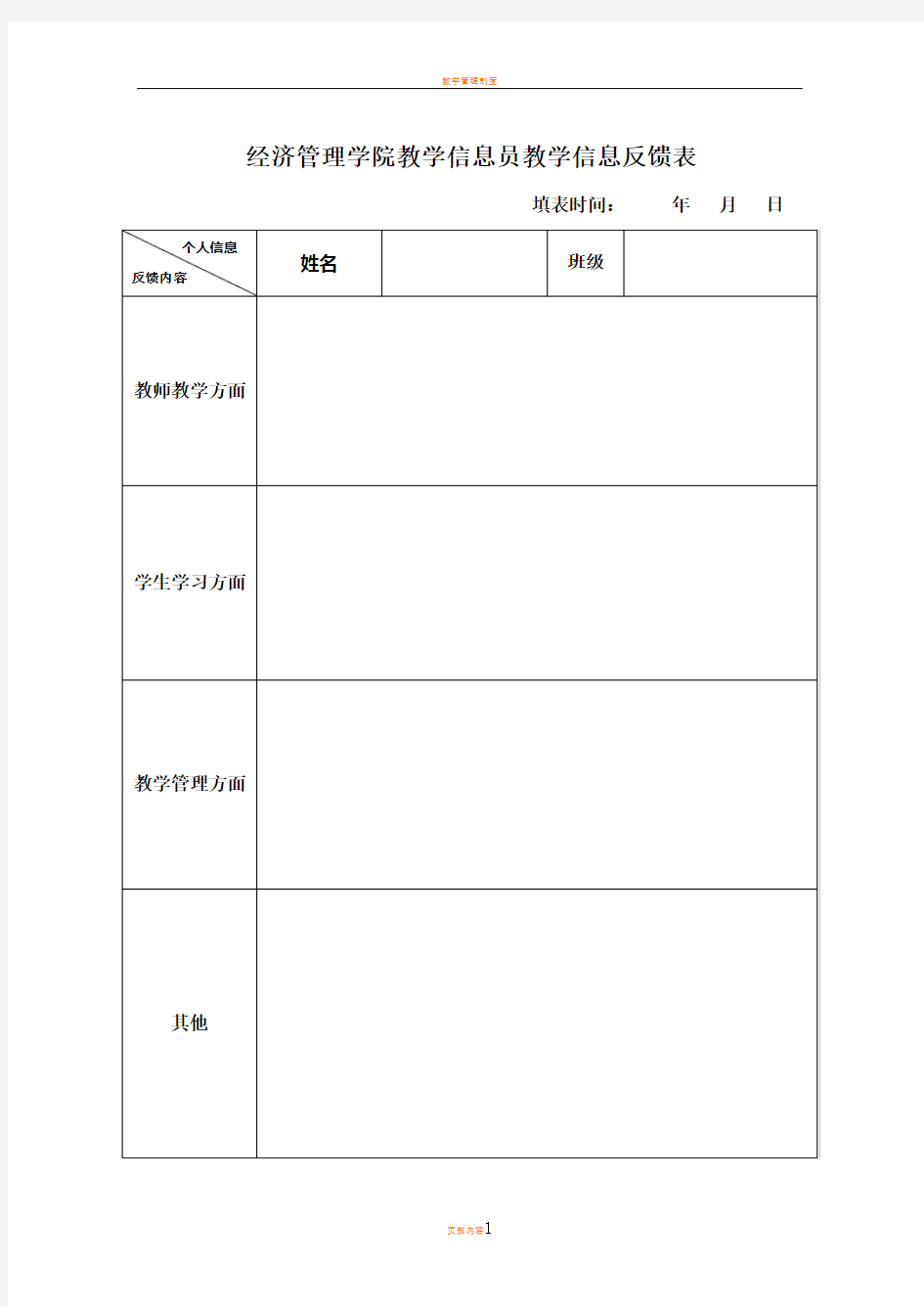 教学管理员教学信息反馈表