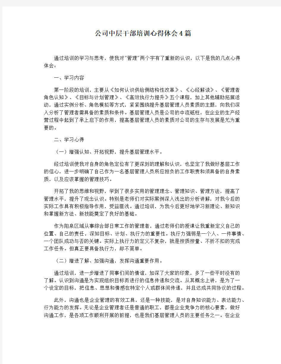 公司中层干部培训心得体会4篇