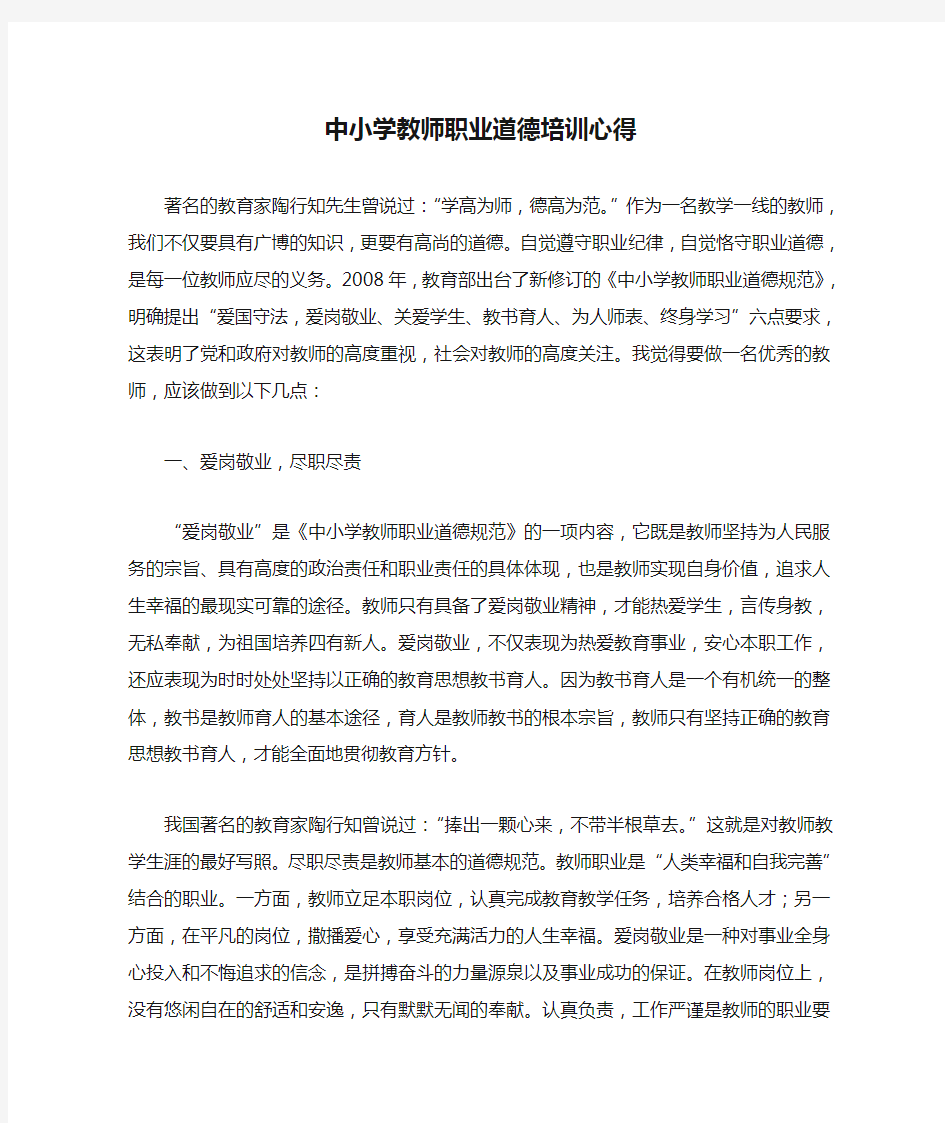 中小学教师职业道德培训心得