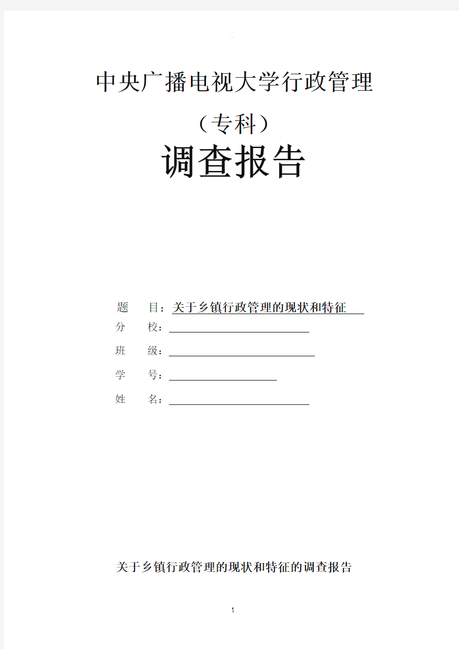 电大行政管理专业社会实践调查报告52734