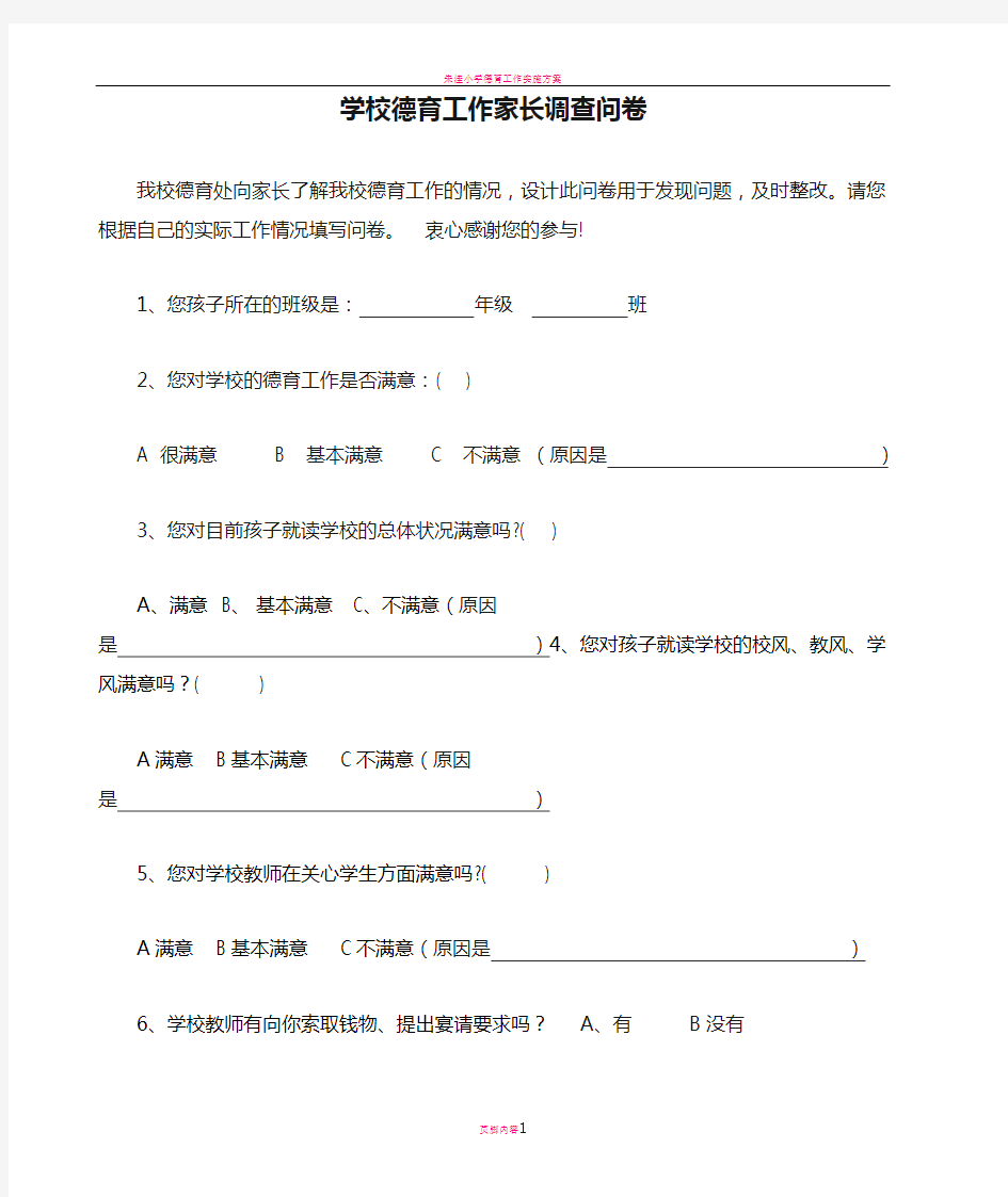 学校德育工作家长调查问卷