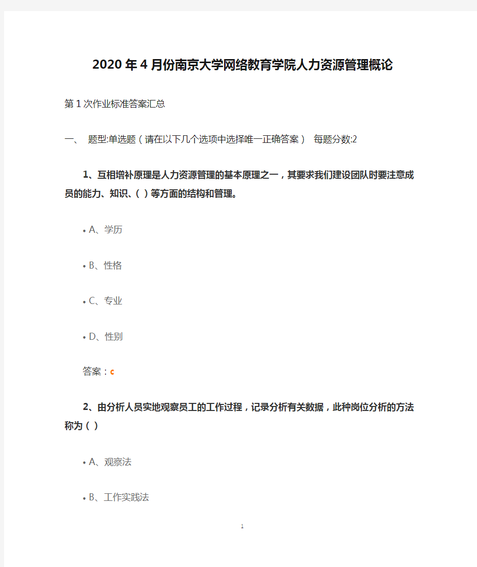 2020年4月份南京大学网络教育学院人力资源管理概论第1次作业标准答案汇总