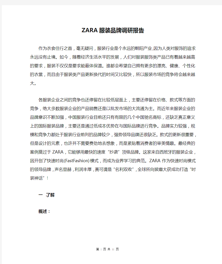 ZARA服装品牌调研报告