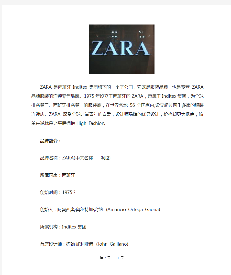 ZARA服装品牌调研报告
