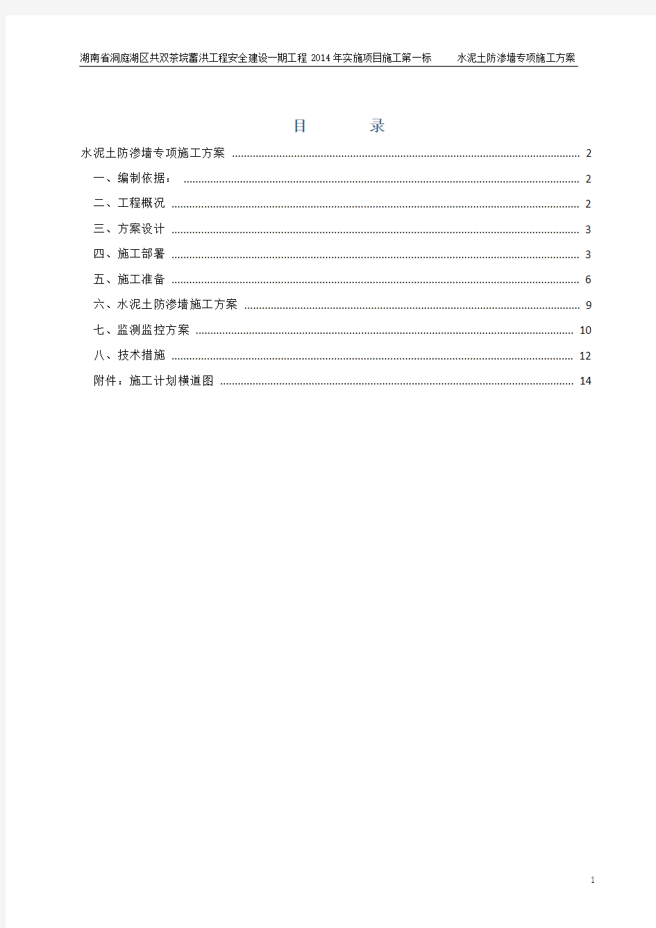 水泥土防渗墙专项施工方案