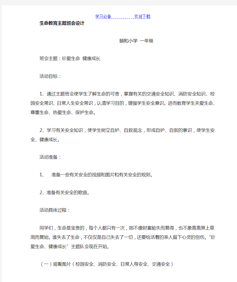 一年级《生命安全教育》主题班会教案