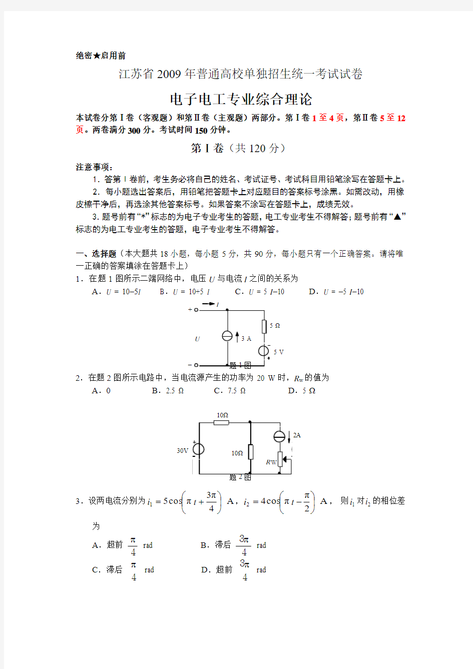 2009江苏电子电工对口高考试卷及答案.