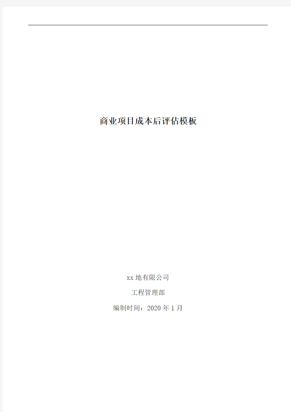 2020商业项目成本后评估报告