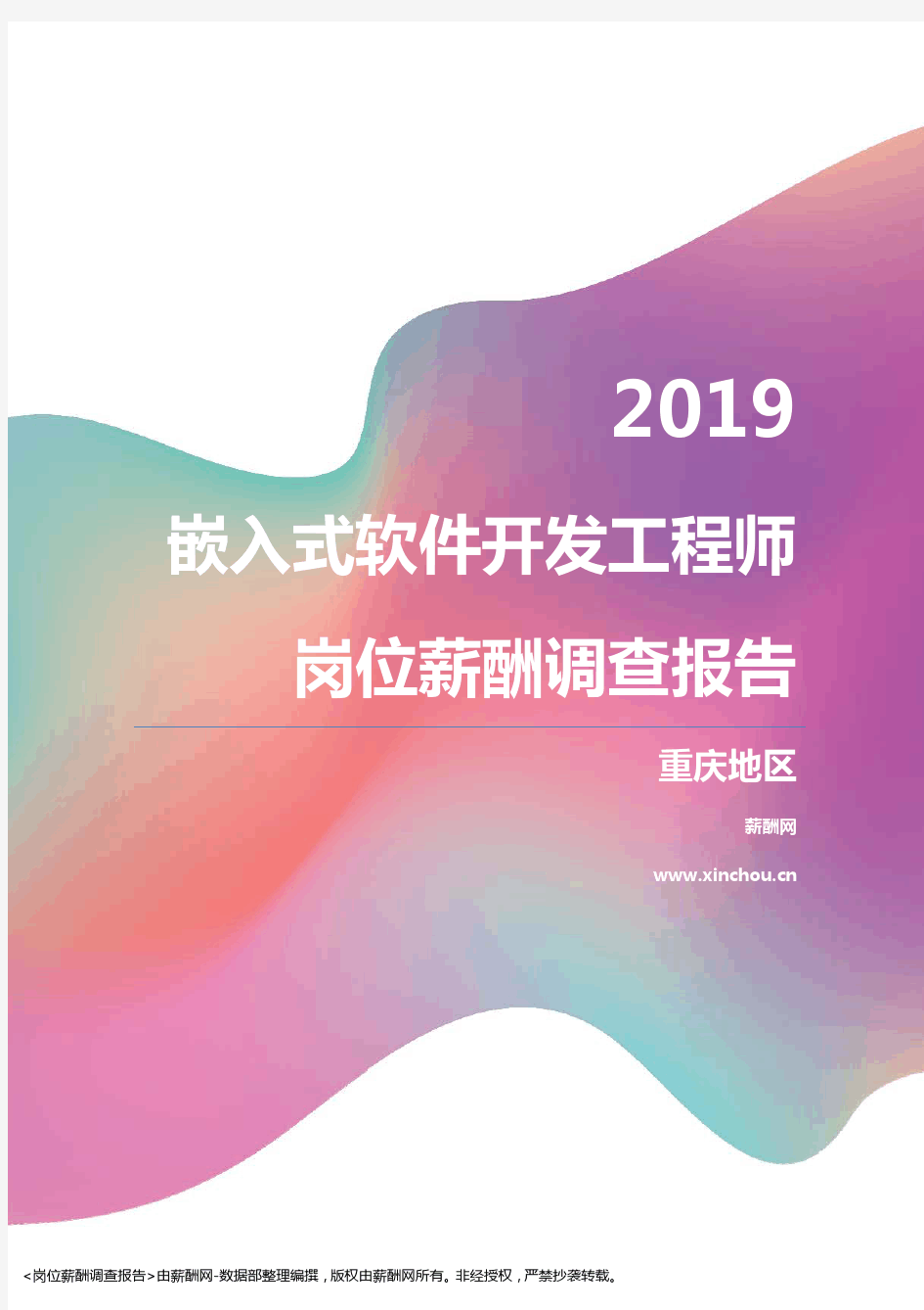 2019重庆地区嵌入式软件开发工程师职位薪酬报告