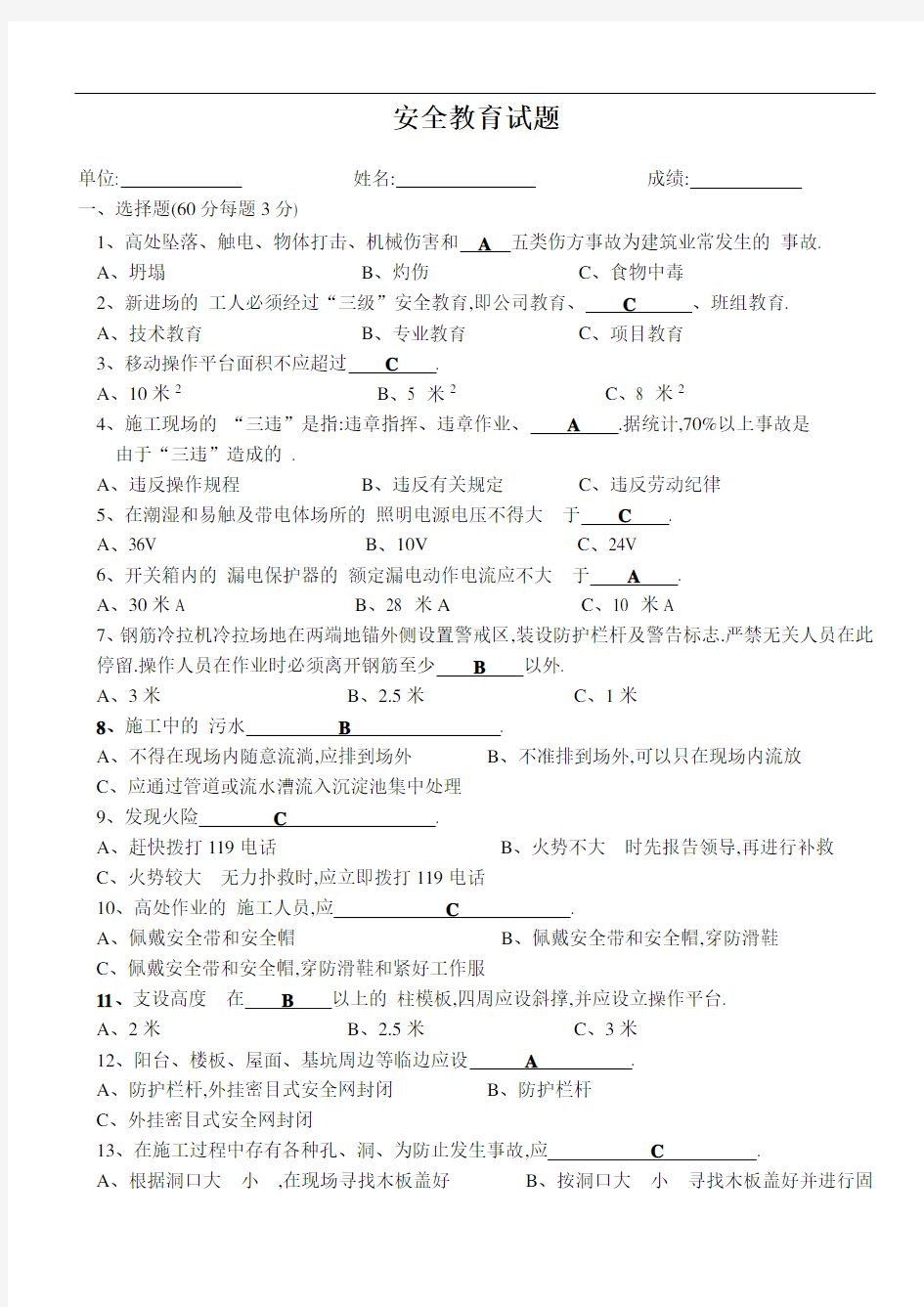 建筑施工安全教育培训试题(答案)[详细]