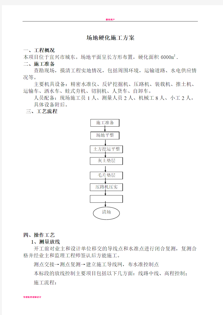 场地硬化施工方案