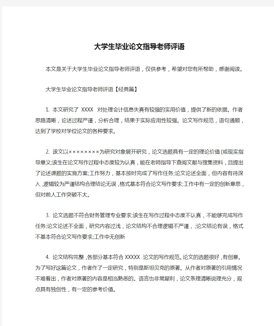 大学生毕业论文指导老师评语