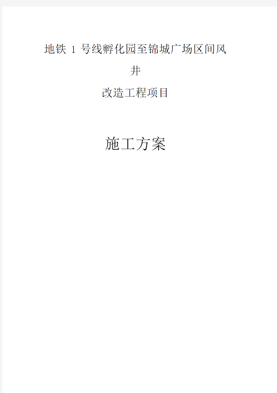 风井改造施工方案