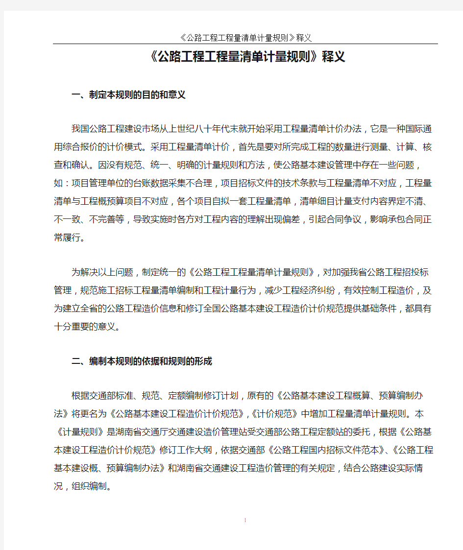 《公路工程工程量清单计量规则》释义