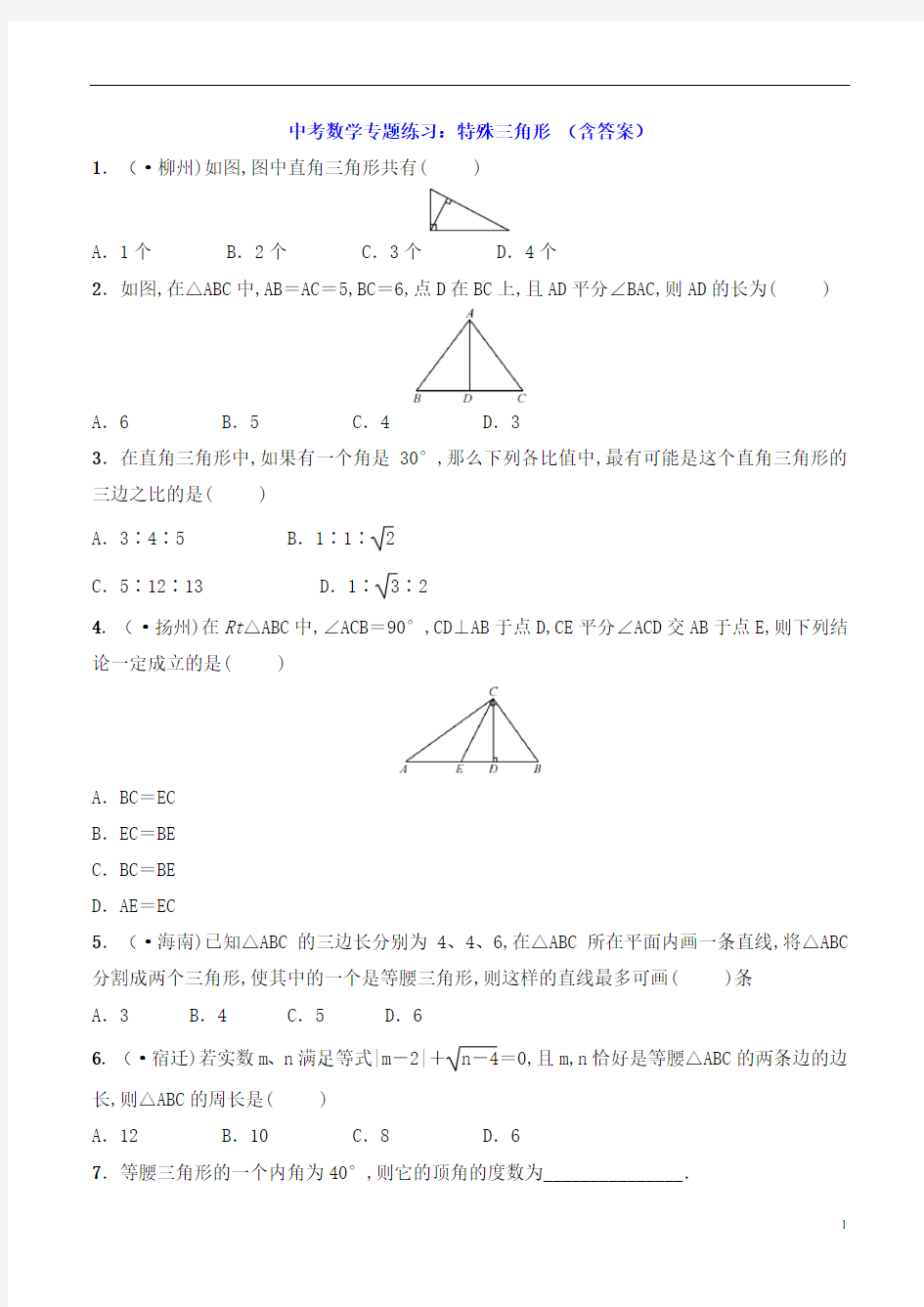 中考数学专题练习：特殊三角形 (含答案)