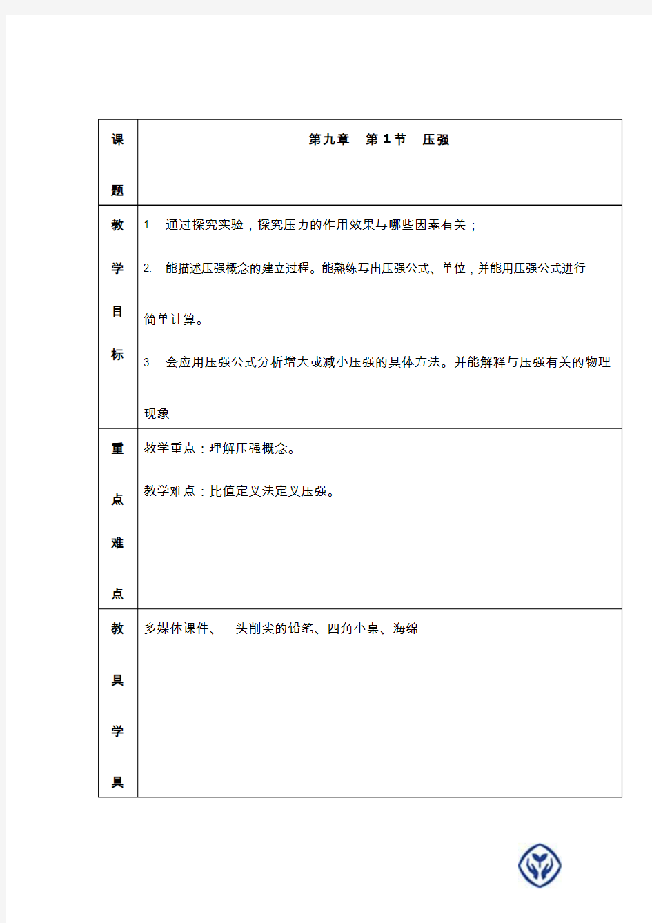 人教版物理《压强》教案、教学设计