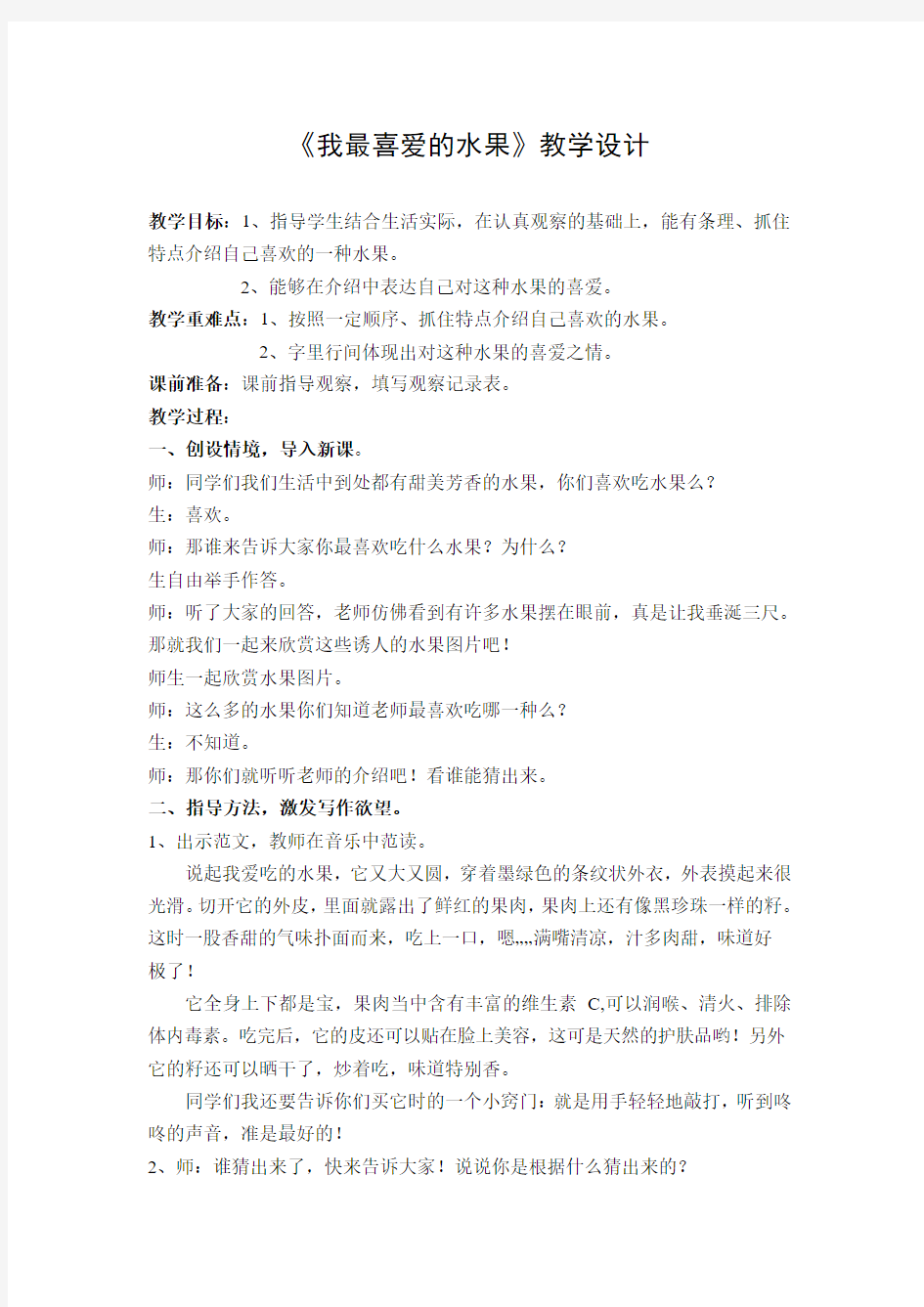 《我最喜爱的水果》教学设计