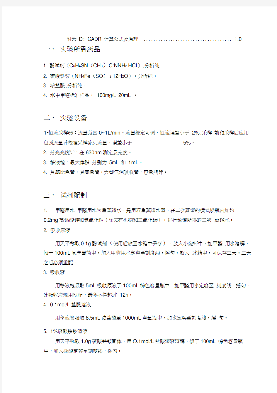 空气净化器甲醛CADR实验操作手册教学内容